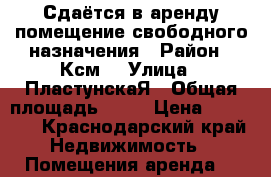 Сдаётся в аренду помещение свободного назначения › Район ­ Ксм  › Улица ­ ПластунскаЯ › Общая площадь ­ 54 › Цена ­ 45 000 - Краснодарский край Недвижимость » Помещения аренда   